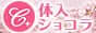 キャバクラ求人/バイトは「体入ショコラ」
